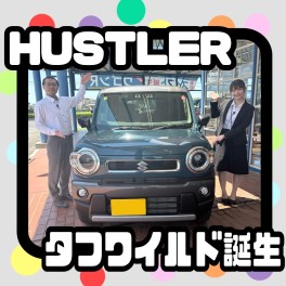 ☆HUSTLERが新しく！　タフワイルドも登場☆